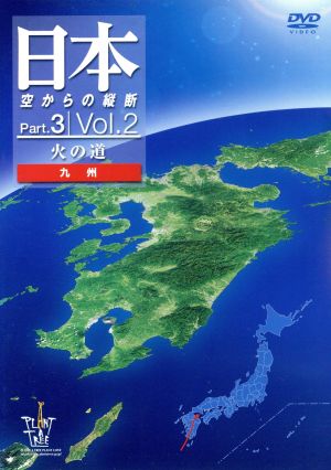 日本空からの縦断 Part.3 Vol.2 火の道(九州)