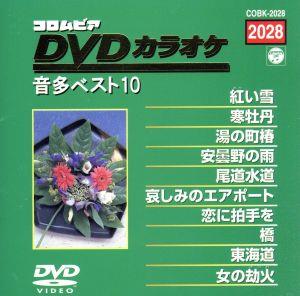 DVDカラオケ音多ベスト10(2028)