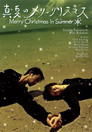 真夏のメリークリスマス DVD-BOX