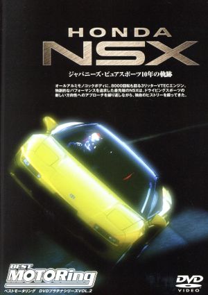 HONDA NSX～ジャパニーズ・ピュアスポーツ10年の軌跡～