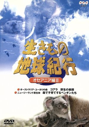 生きもの地球紀行 オセアニア編Ⅱ 中古DVD・ブルーレイ | ブックオフ公式オンラインストア