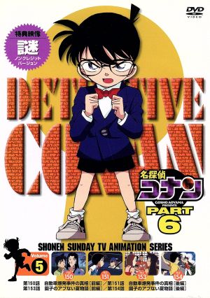 名探偵コナン PART6 vol.5