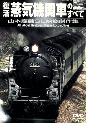 復活 蒸気機関車のすべて 山本慶藏SL映像傑作集