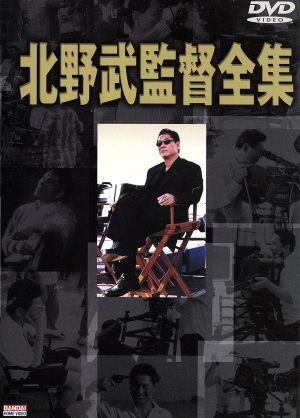 北野武監督全集 DVD