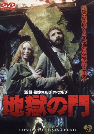 地獄の門 中古DVD・ブルーレイ | ブックオフ公式オンラインストア