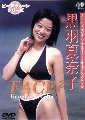 FACE2 黒羽夏奈子