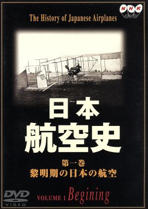 日本航空史 1