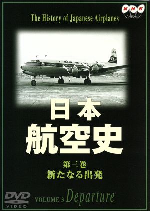 日本航空史 3