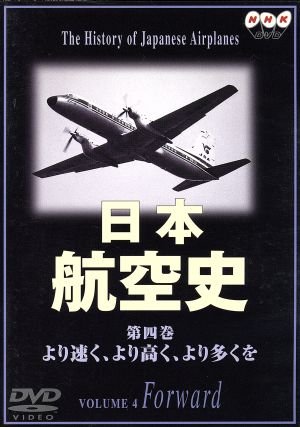 日本航空史 4