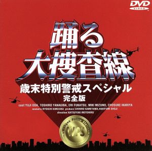 踊る大捜査線 歳末特別警戒スペシャル 完全版 中古DVD・ブルーレイ 
