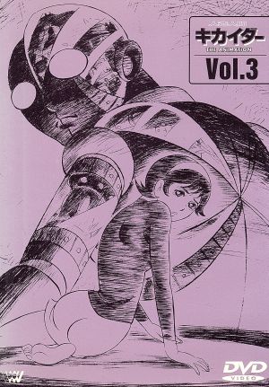 人造人間キカイダー THE ANIMATION Vol.3 中古DVD・ブルーレイ ...