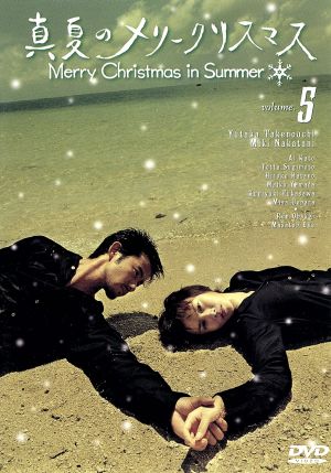 真夏のメリークリスマス 5