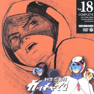 科学忍者隊ガッチャマン VOL.18
