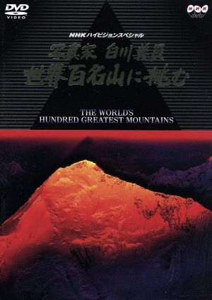 NHKスペシャル 写真家・白川義員、世界百名山に挑む