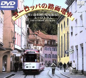 ヨーロッパの路面電車 黒い森を囲む環境都市とユーロトラム 中古DVD