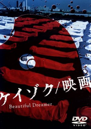 ケイゾク/映画 Beautiful Dreamer