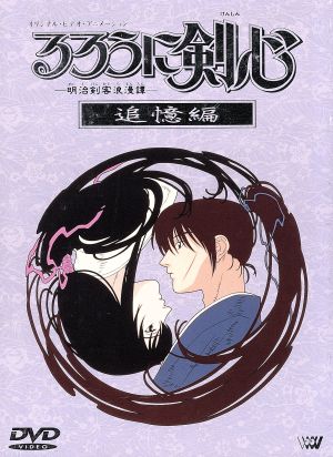 OVA 「るろうに剣心-明治剣客浪漫譚-」追憶編 DVD BOX(初回限定) 中古 