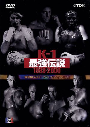 K-1 最強伝説1993-2000総集編(1)～グランプリ王者の軌跡～