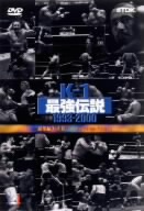 K-1 最強伝説1993-2000総集編(2)～ベストバウトセレクション～