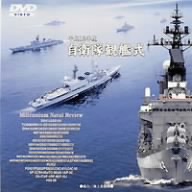 平成12年度 自衛隊観艦式