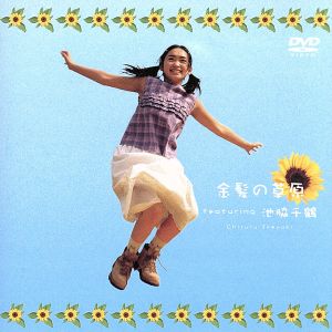「金髪の草原」featuring 池脇千鶴