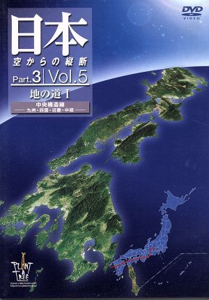 日本空からの縦断 Part.3 Vol.5 地の道道Ⅰ 中央構造線 九州・四国・近畿・中部