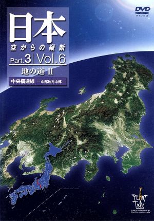 日本空からの縦断 Part.3 Vol.6 地の道道Ⅱ 中央構造線 中部地方中部