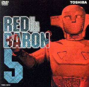 スーパーロボットレッドバロン(5)