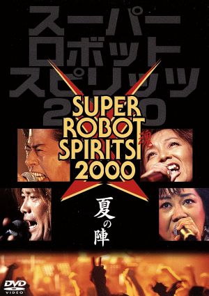 スーパーロボット魂2000“夏の陣