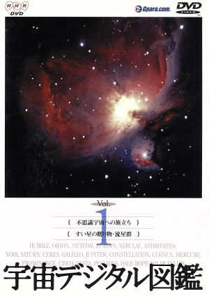 宇宙デジタル図鑑 Vol.1