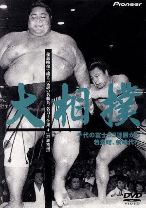 大相撲 秘蔵映像で綴る、伝説の名勝負・名力士全集4 中古DVD