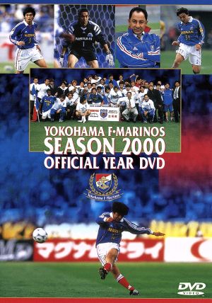 横浜F・マリノス イヤーDVD 2000シーズン