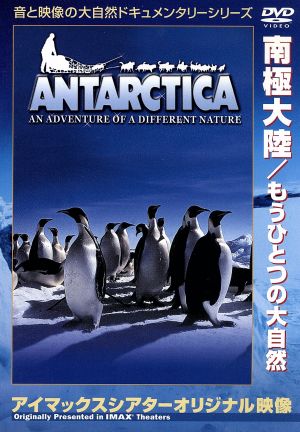 南極大陸～もうひとつの大自然～