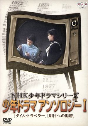 NHK少年ドラマシリーズ 少年ドラマアンソロジーI