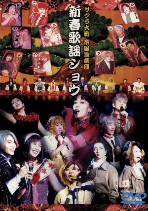 サクラ大戦 帝国歌劇団・新春歌謡ショウ 中古DVD・ブルーレイ | ブック 