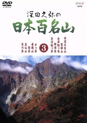 深田久弥の日本百名山 3