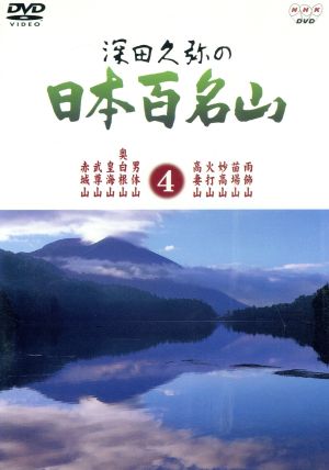 深田久弥の日本百名山 4 中古DVD・ブルーレイ | ブックオフ公式オンラインストア