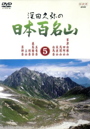 深田久弥の日本百名山 5