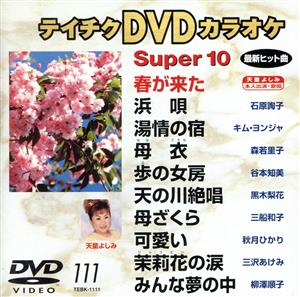 DVDカラオケスーパー10(演歌編)(111)