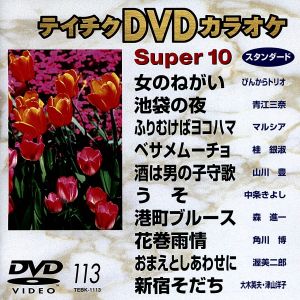 スーパー10(113)