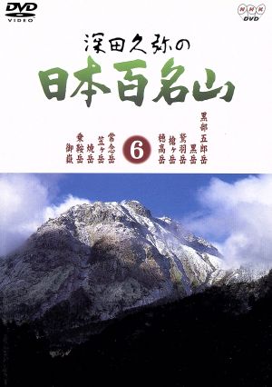 深田久弥の日本百名山 6