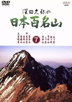 深田久弥の日本百名山 7 中古DVD・ブルーレイ | ブックオフ公式オンラインストア