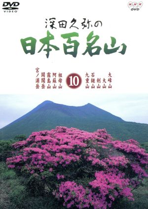深田久弥の日本百名山 10 中古DVD・ブルーレイ | ブックオフ公式オンラインストア
