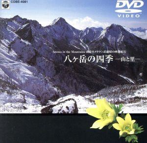 山岳カメラマン 武藤昭の映像紀行「八ヶ岳の四季-山と里-」