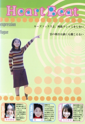 Heart Beat(5)「(8)ルーズソックスよ何故にクシャミをしない(expression)」&第9話