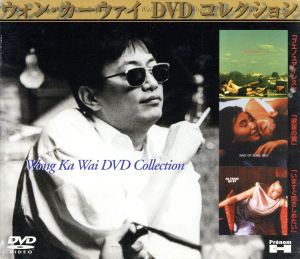 ウォン・カーウァイ コレクション DVDーBOX「いますぐ抱きしめたい」「欲望の翼」「ブエノスアイレス」(初回限定生産)