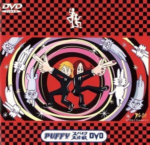 PUFFY スパイク大作戦 DVD