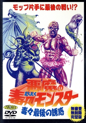 悪魔の毒々モンスター 毒々最後の誘惑