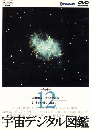宇宙デジタル図鑑 Vol.12 中古DVD・ブルーレイ | ブックオフ公式