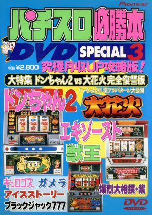 パチスロ必勝本 DVD SPECIAL・3